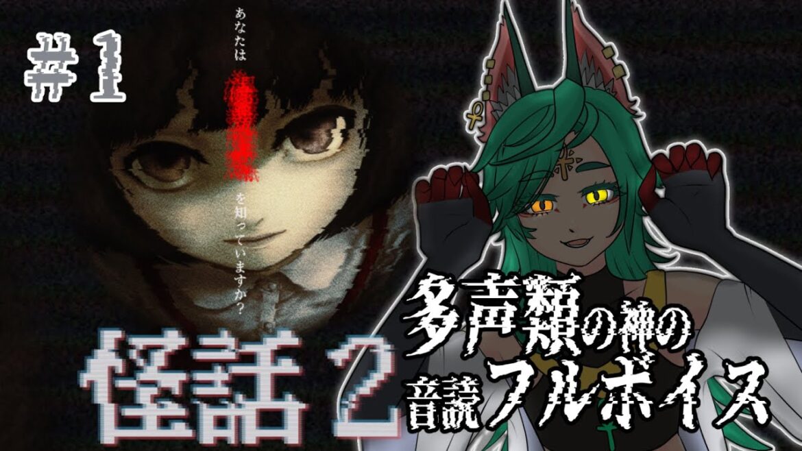 【怪話2】 奇妙なホラーはいかが？ 【継内マコト/VTuber】#両声類  #中性ボイス #ノベルゲーム    #vtuber