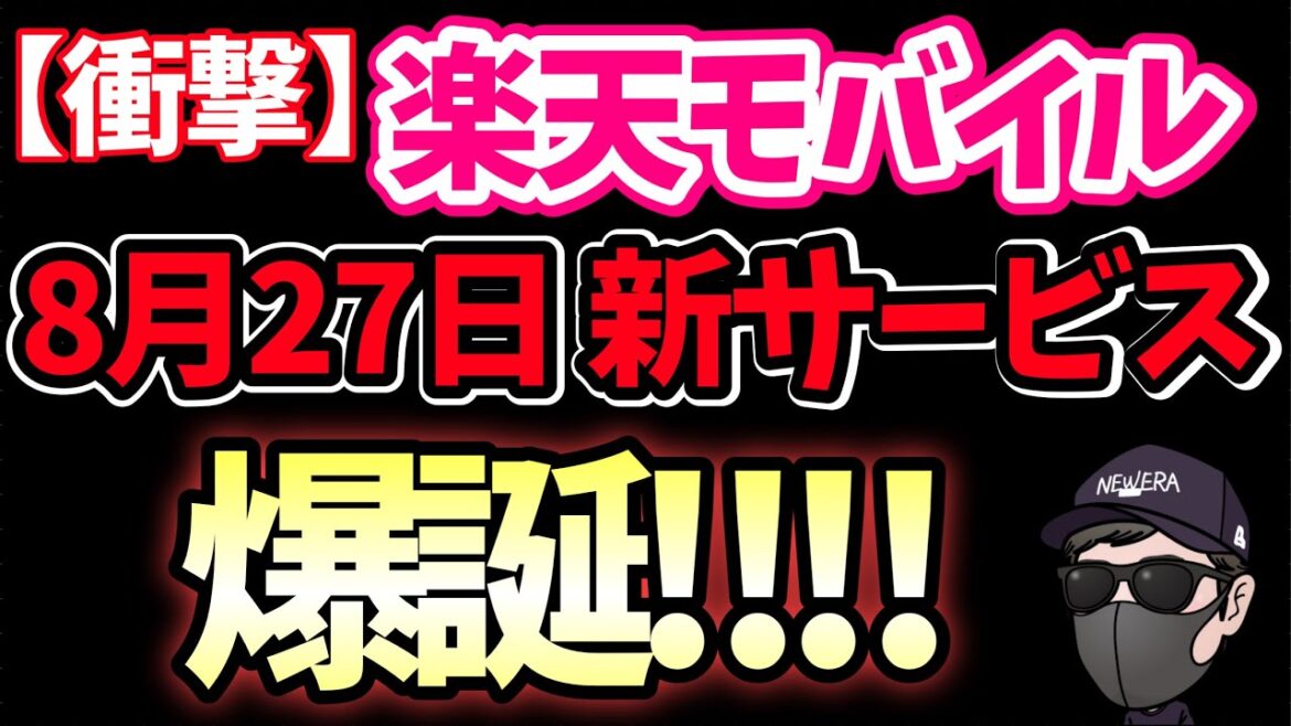 【爆誕！！！】8月27日に新サービス開始【楽天モバイル】