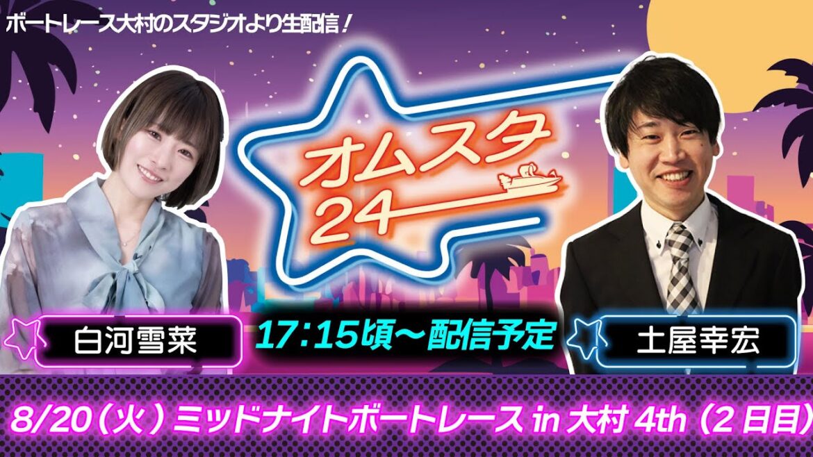 オムスタ２４　ミッドナイトボートレースｉｎ大村　４th　2日目