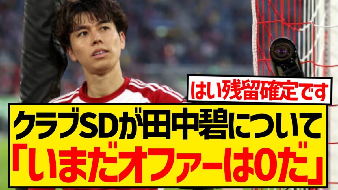 【悲報】田中碧が今夏も移籍叶わず、いまだに問い合わせなしで残留確定...