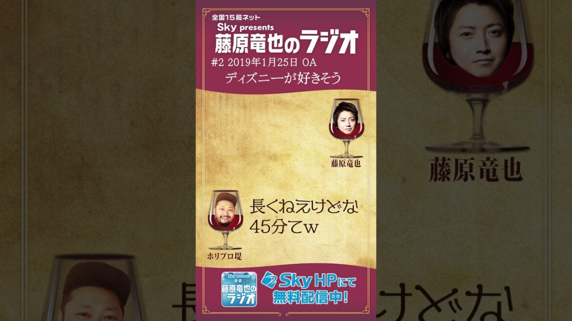 ディズニーランドに行く藤原竜也。#shorts  #藤原竜也  #タツラジ #ABCラジオ #ラジオ切り抜き動画