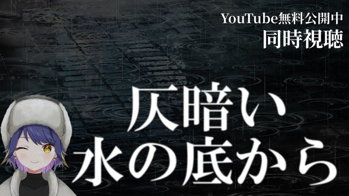 【同時視聴】仄暗い水の底から 【Youtube無料公開中】やたる