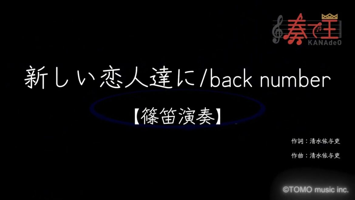 【篠笛演奏】新しい恋人達に/back number