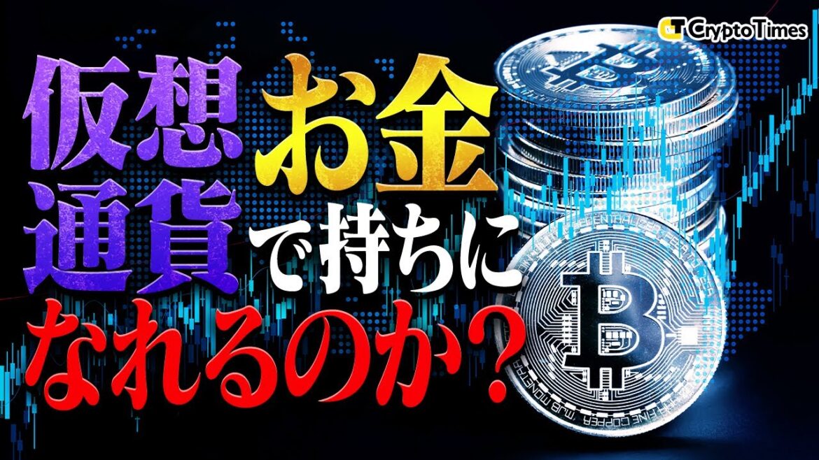 今暗号資産で富裕層になることは可能なのか！投資歴8年のプロが解説！