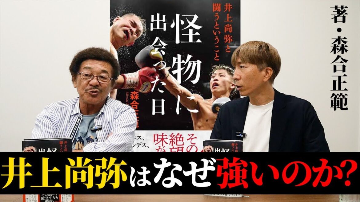 井上尚弥の異次元の強さについて『怪物に出会った日』の著者と語ってみた