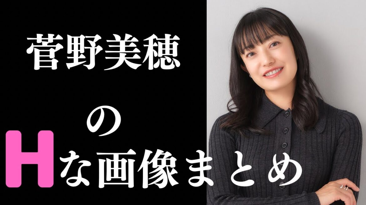 【菅野美穂】大人の色気が溢れてます