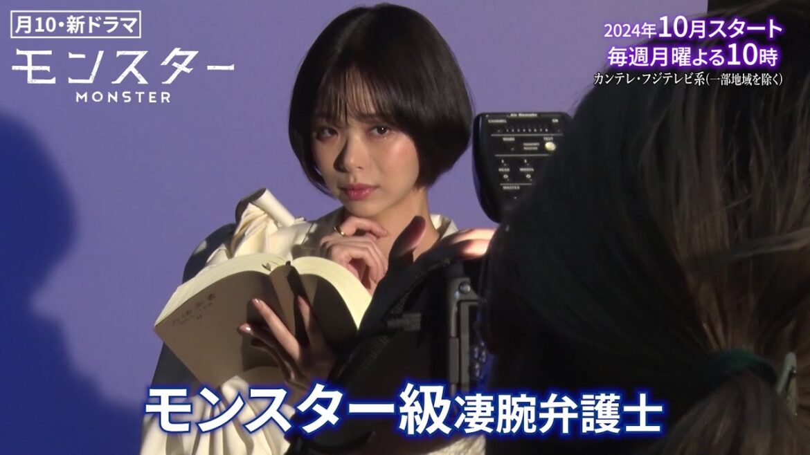 【趣里“モンスター弁護士”に！】異色のリーガル・エンターテインメント『モンスター』10月スタート！