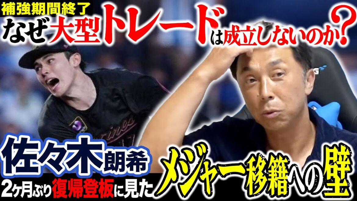 佐々木朗希54日ぶり復帰登板にメジャー視察が注視!! 宮本が切に願う「◯◯だけはして欲しい」【考察】下位チームの移籍市場が動かない理由
