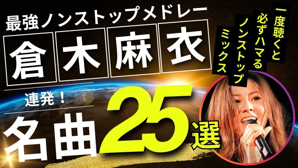 倉木麻衣 ノンストップメドレー名曲25選！（ATOSAN Select）DMC版Vol.22