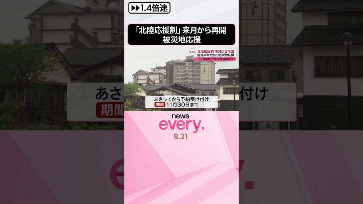 【能登半島地震】被災地応援「北陸応援割」来月から再開  23日から予約受け付け  #shorts