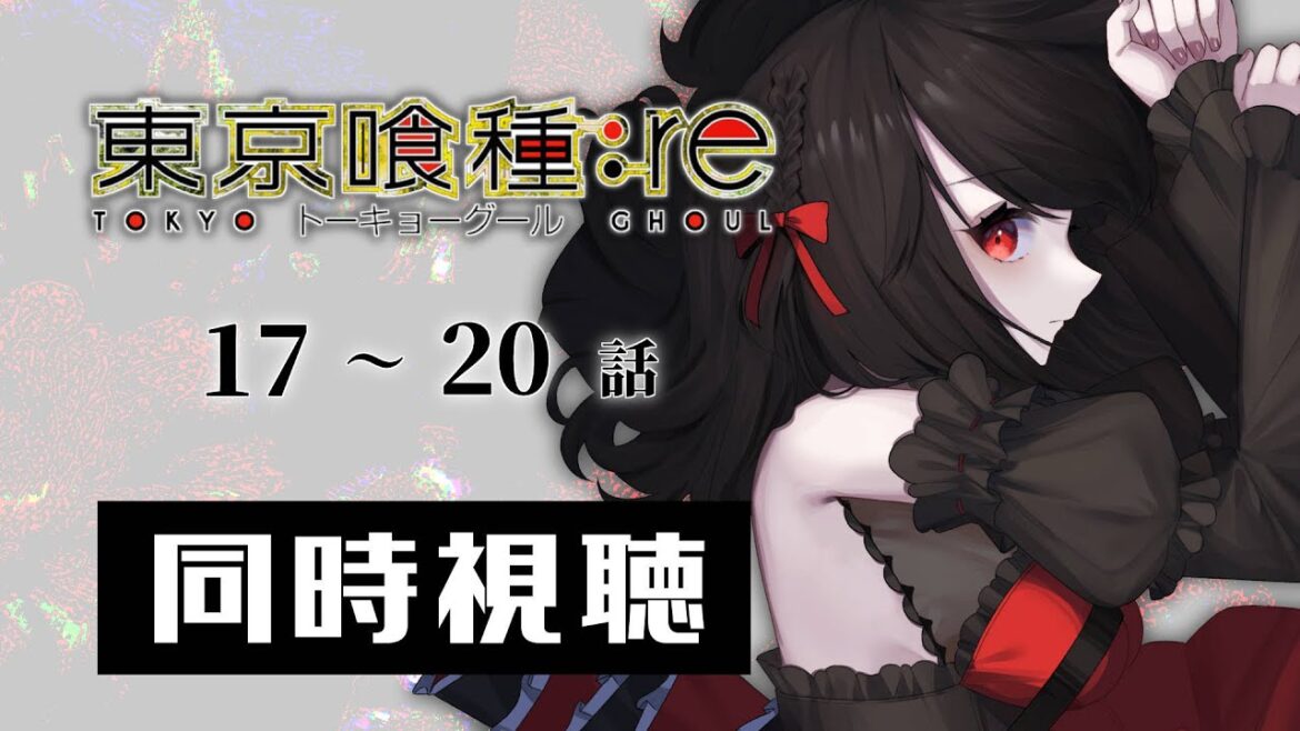 【初見同時視聴】≪17~20話≫東京喰種:re【Vtuber/赤蕾ライラ/アニメリアクション】