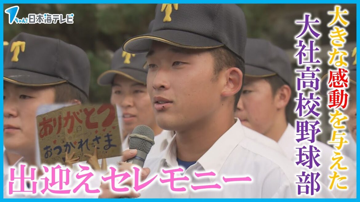 【お疲れ様。感動的だったよ】甲子園での戦いを終えた大社高校野球部を出迎え　生徒や保護者など多くの人がねぎらいの言葉　島根県出雲市