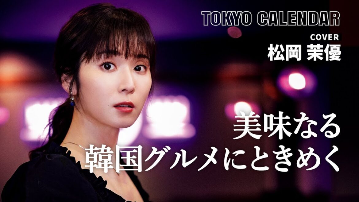 【俳優・松岡茉優】ネオンが可愛い韓国料理店で絶品グルメを堪能 【俳優・松岡茉優】ネオンが可愛い韓国料理店で絶品グルメを堪能