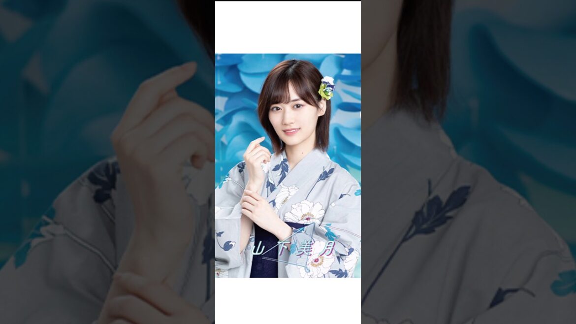見なきゃ損するぞ!! 山下美月の浴衣姿がかわいい!!【乃木坂46】 #Shorts　#乃木坂46　#かわいい　#可愛い　#写真集　#山下美月