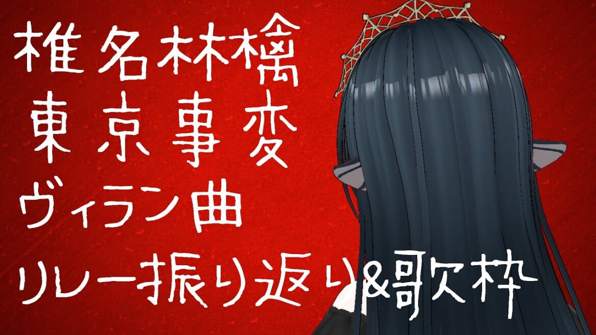 【歌枠/karaoke】歌姫🍓ヴィランズ💀リレー感想(全体)／歌えなかった椎名林檎・東京事変・ヴィラン曲など【 #さざなみセレナ Vtuber 】