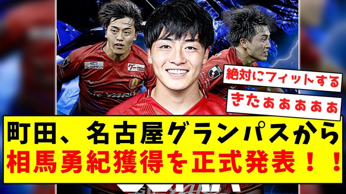 【超速報】町田、名古屋グランパスから相馬勇紀獲得を正式発表！！