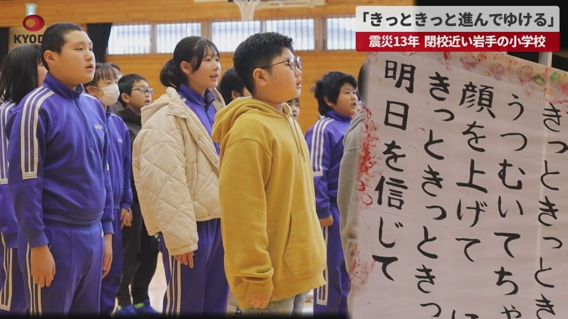 【速報】「きっときっと進んでゆける」   震災13年、閉校の岩手の小学校
