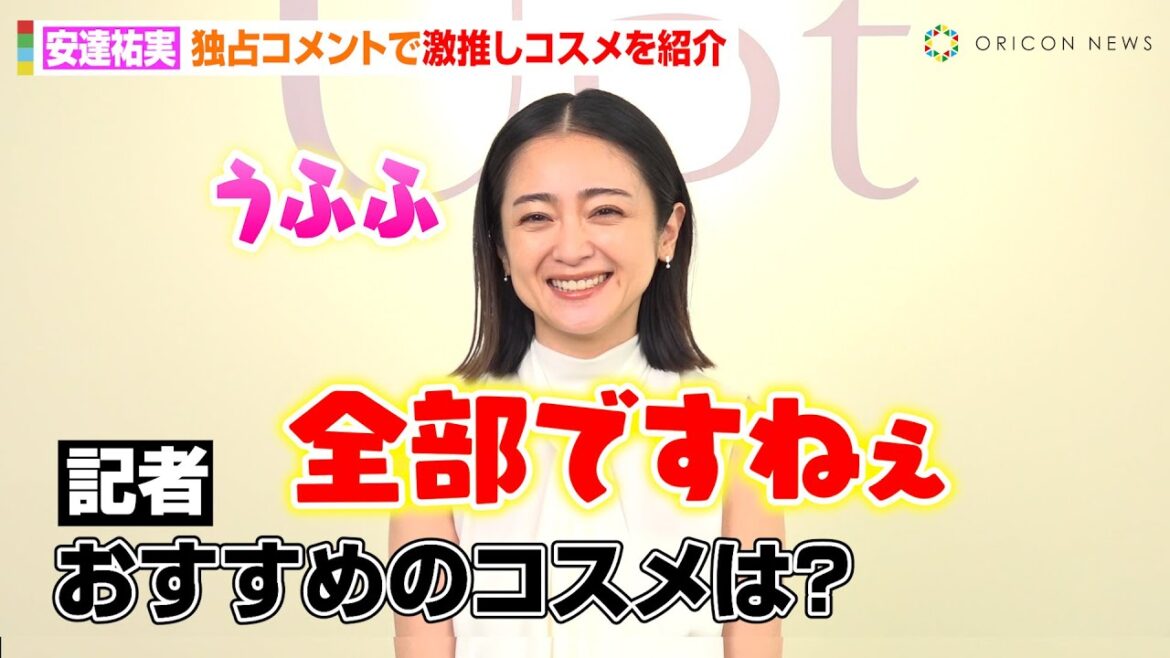 安達祐実、42歳でプロデュースコスメを初ローンチ！こだわりが詰まった商品に自信「全部おすすめです（笑）」　コスメブランド『Upt（ウプト）』新商品発表会