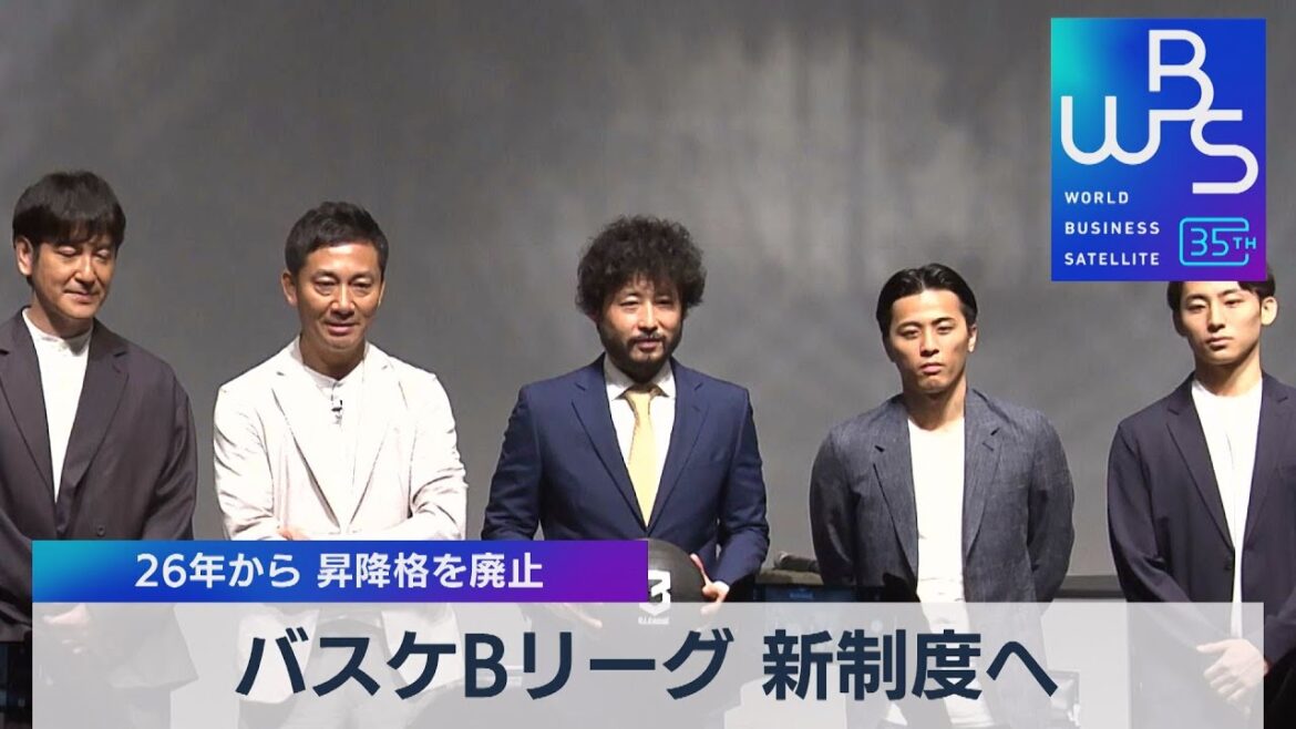 バスケット男子「Bリーグ」　26年から「Bリーグ・プレミア」に　昇降格を廃止【WBS】（2023年7月27日）
