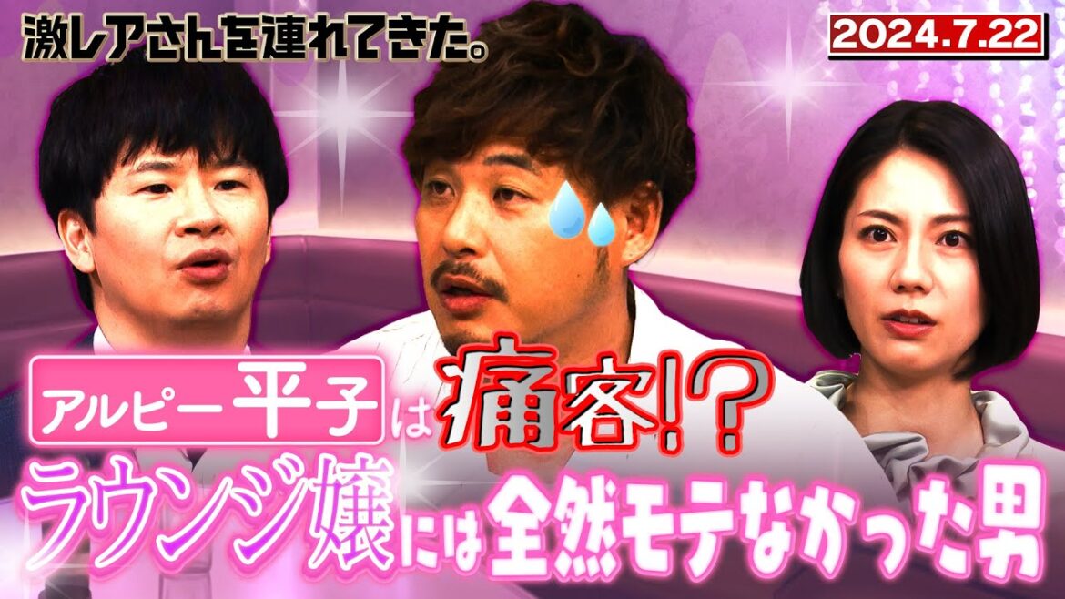 【激レアさん】アルピー平子は痛客！？ ラウンジ嬢には全然モテなかった男 /2024.7.22放送