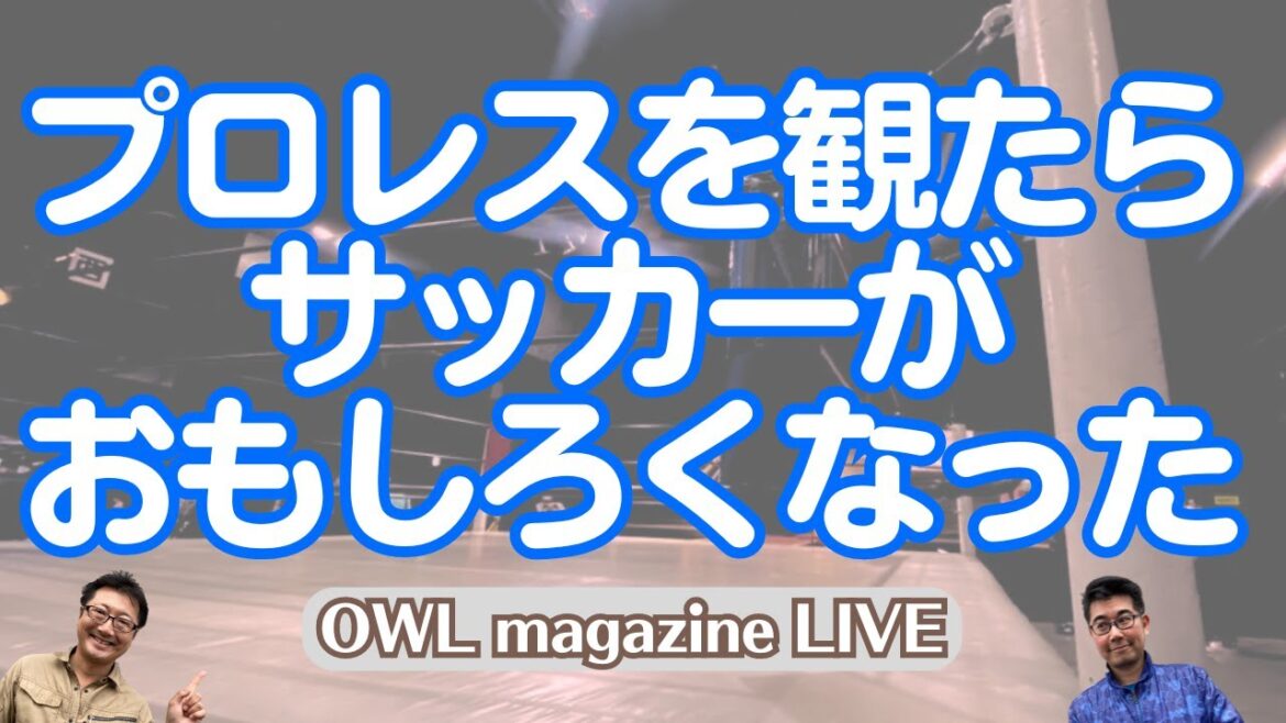 【LIVE】プロレスを観たらサッカーがおもしろくなった Yシャツと私