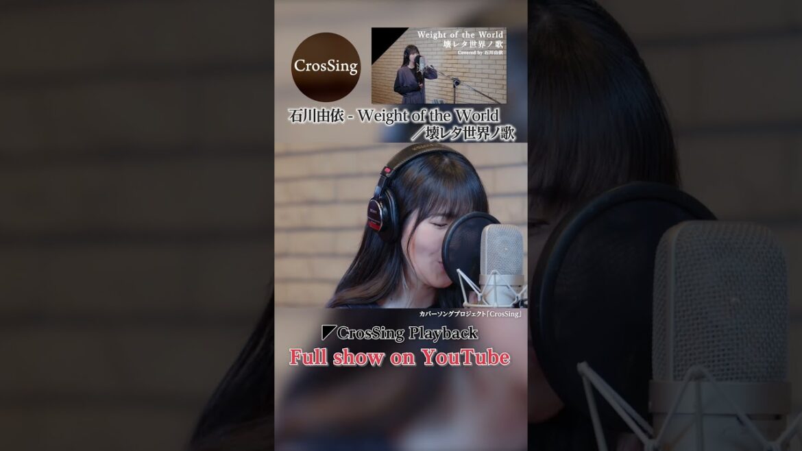 石川由依 - Weight of the World／壊レタ世界ノ歌 from CrosSing /ゲーム「NieR:Automata」主題歌 #カバー #cover #クロスシング