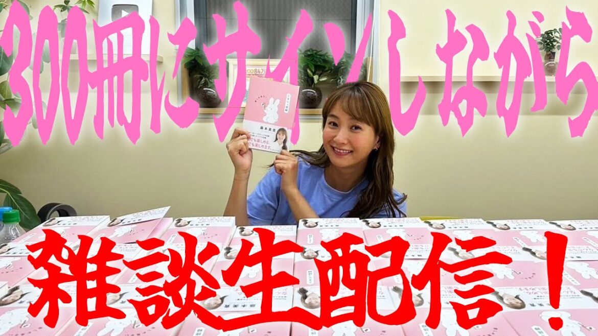 【生配信】ミキティが来月発売の本にサインしながら雑談配信💕 【生配信】ミキティが来月発売の本にサインしながら雑談配信💕