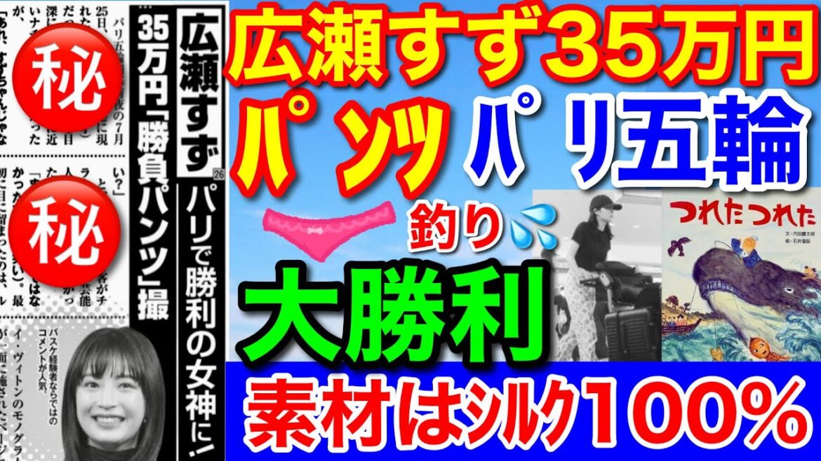 衝撃！広瀬すず35万円〇ンツ★女性セブン永久保存！週刊女性は釣り