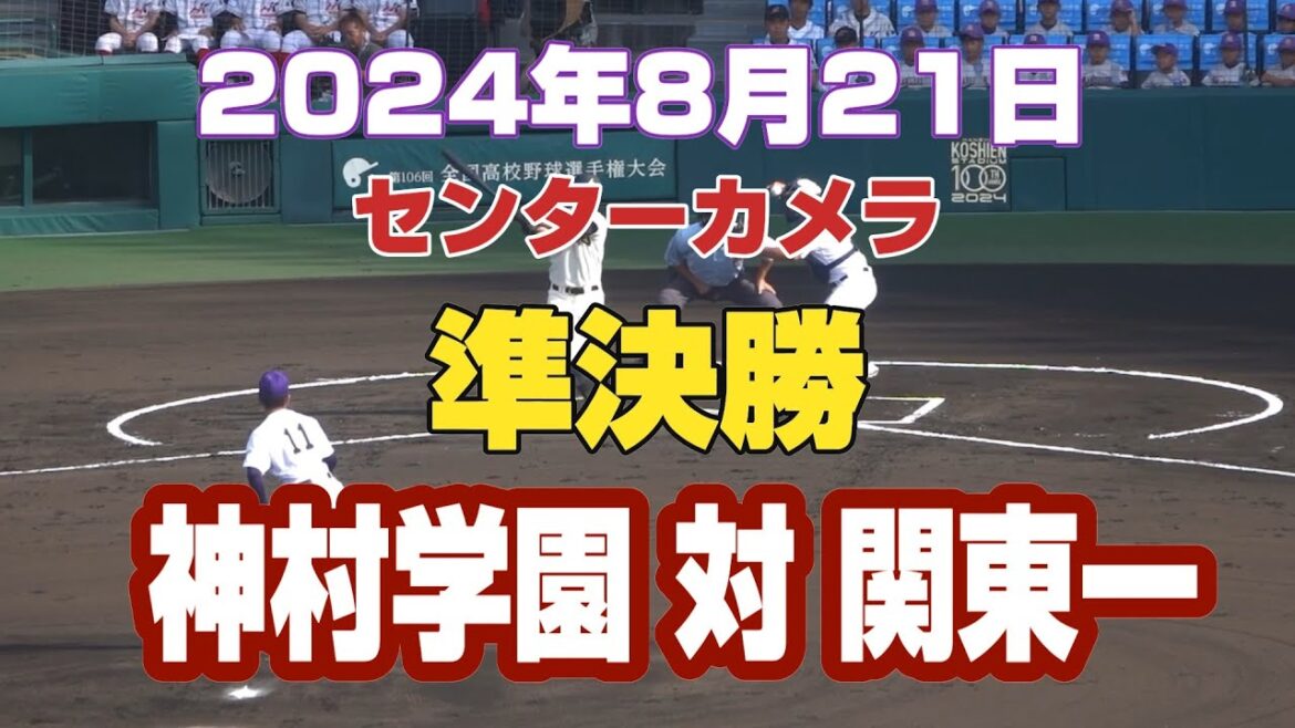 2024年全国高校野球　準決勝　神村学園 対 関東一　バックホーム