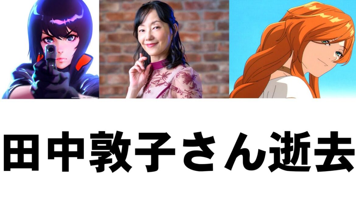 【訃報】声優の田中敦子さん死去