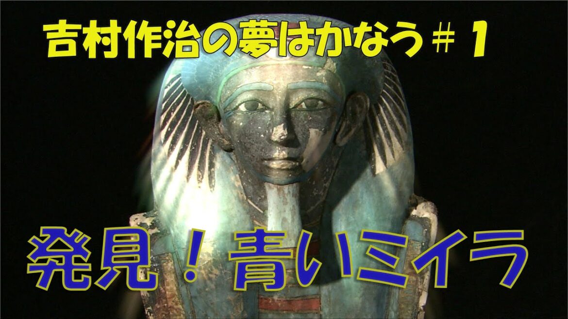 吉村作治の夢はかなう＃1発見！青いミイラ！
