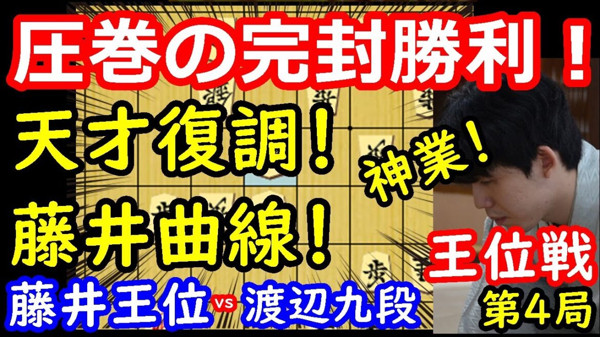 完全復活した藤井王位が凄すぎました・・・ 藤井聡太王位 vs 渡辺明九段　王位戦第4局　【将棋解説】