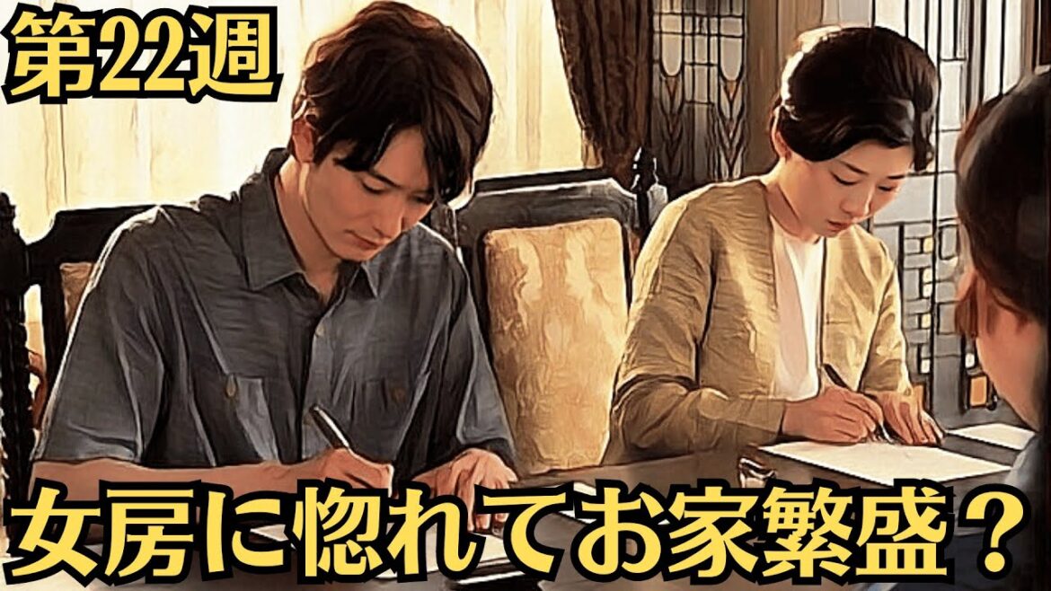 朝ドラ「虎に翼」第22週の副題は「女房に惚れてお家繁盛？」！第106～110話あらすじ8月26日～8月30日！寅子と優未、いよいよ星家での生活が始まるのですが…百合さんの負担…女性の労働環境