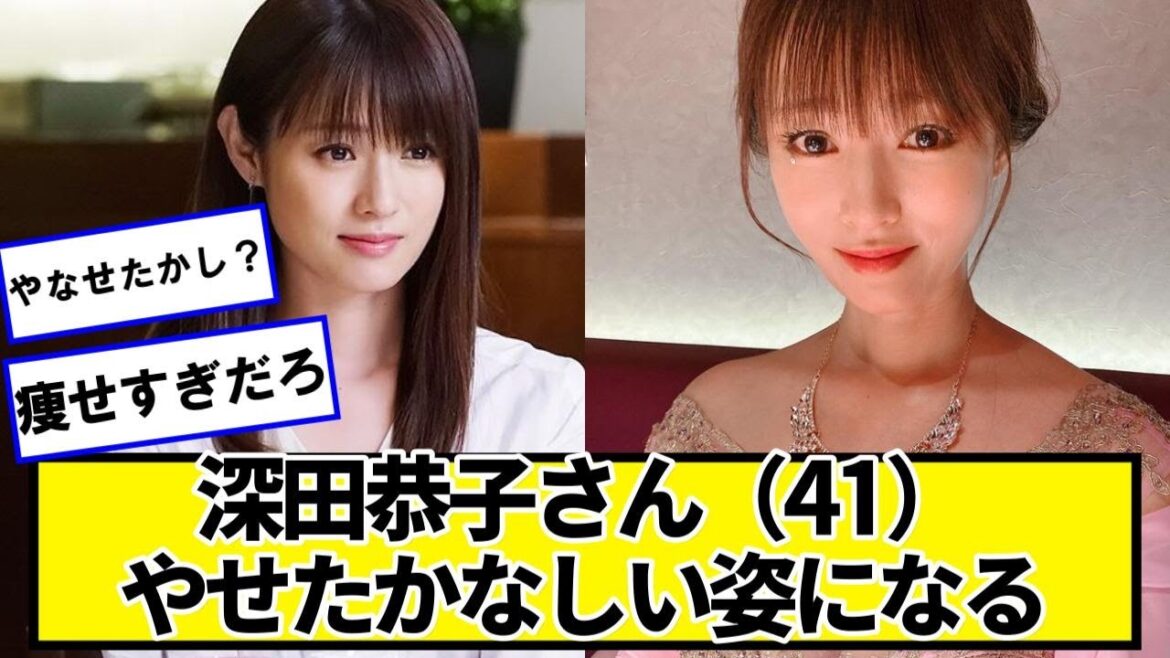 深田恭子さん(41)、やせたかなしい姿になる【ネットの反応】#美女bra 深田恭子さん(41)、やせたかなしい姿になる【ネットの反応】#美女bra