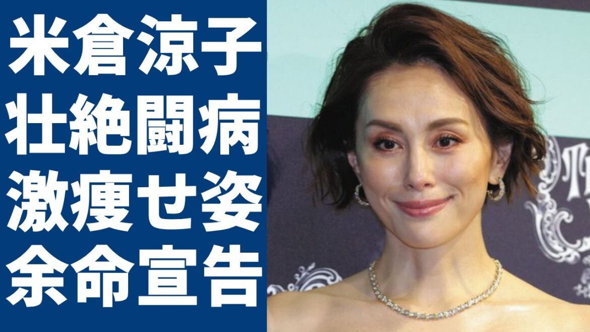 米倉涼子の重病を抱えて激痩せした現在の姿に涙が止まらない...「ドクターX」で有名な女優の壮絶な闘病生活...俳優業を引退する真相に一同驚愕...！