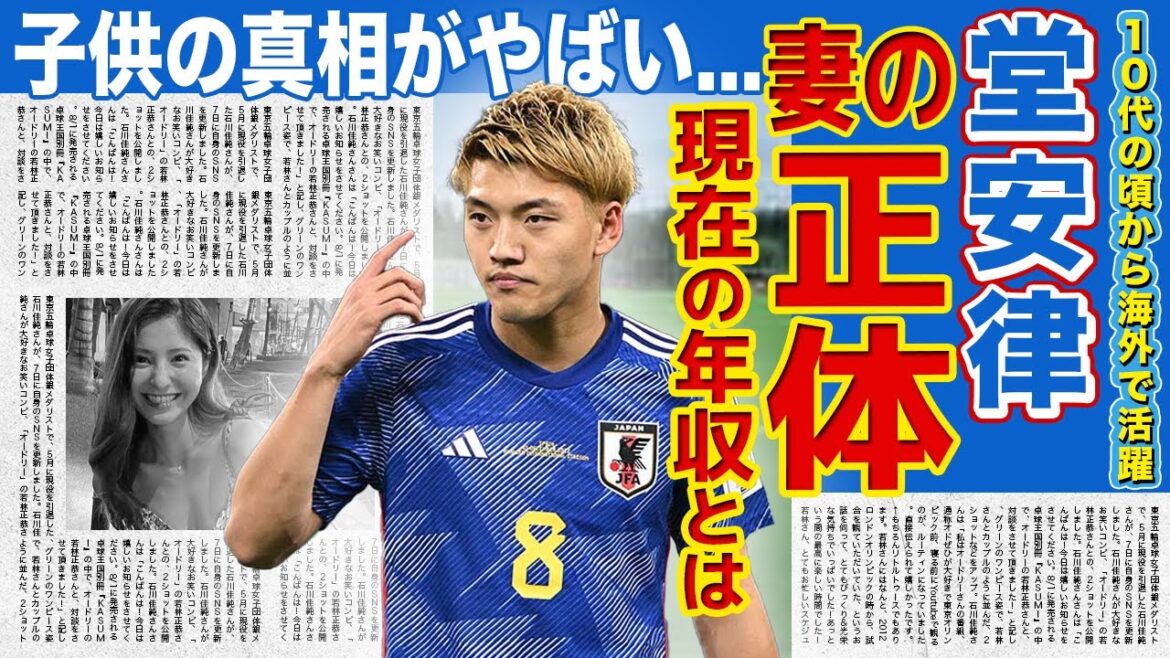 【サッカー】日本代表ＭＦ堂安律が結婚を発表！！美人すぎると話題の妻の正体に一同驚愕！！イケメンサッカー選手の子供の真相がやばい！？天才MFの現在の年収に驚きを隠せない...