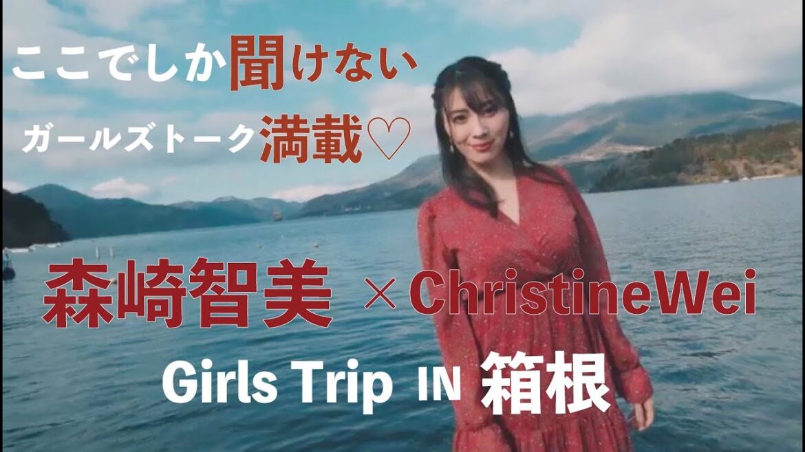 【EN/JP Sub Vlog】箱根・強羅花壇温泉旅行  前編 (森咲智美 xクリスティンウェイ) Girl’s hot-spring trip to Hakone