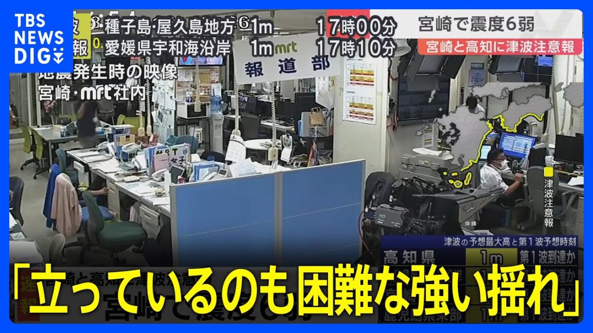 「かなり激しく横に揺れて、立っているのも困難な強い揺れ」宮崎・日南市で震度6弱【宮崎・高知などに津波注意報】