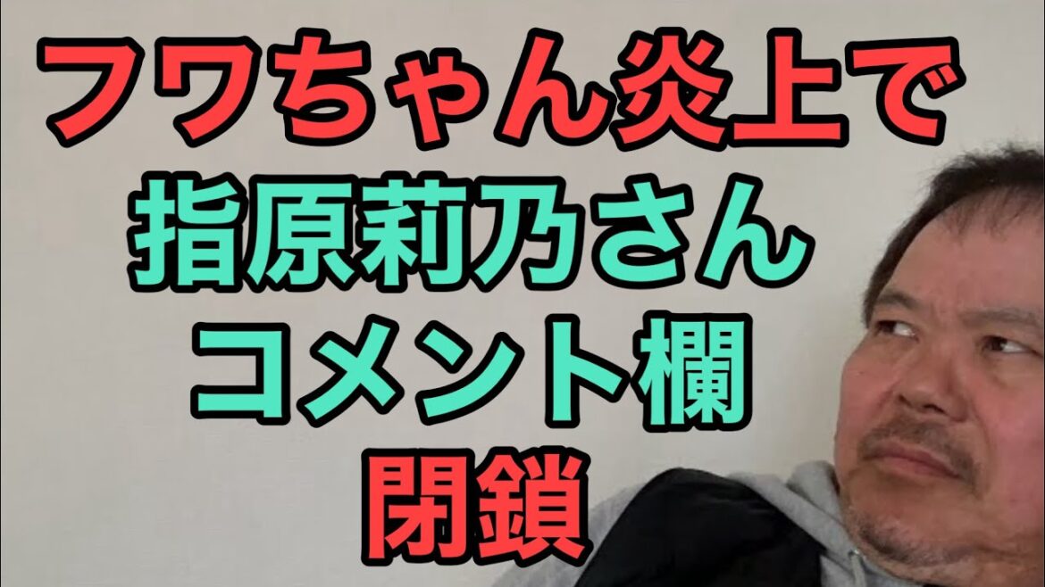 第780回 フワちゃん炎上余波で 指原莉乃さんコメント欄 閉鎖