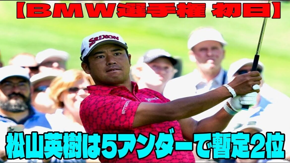 ⛳️【BMW選手権 初日】プレーオフシリーズ第2戦が開幕　松山英樹は5アンダーで暫定2位、シェフラーは15位【男子ゴルフ】