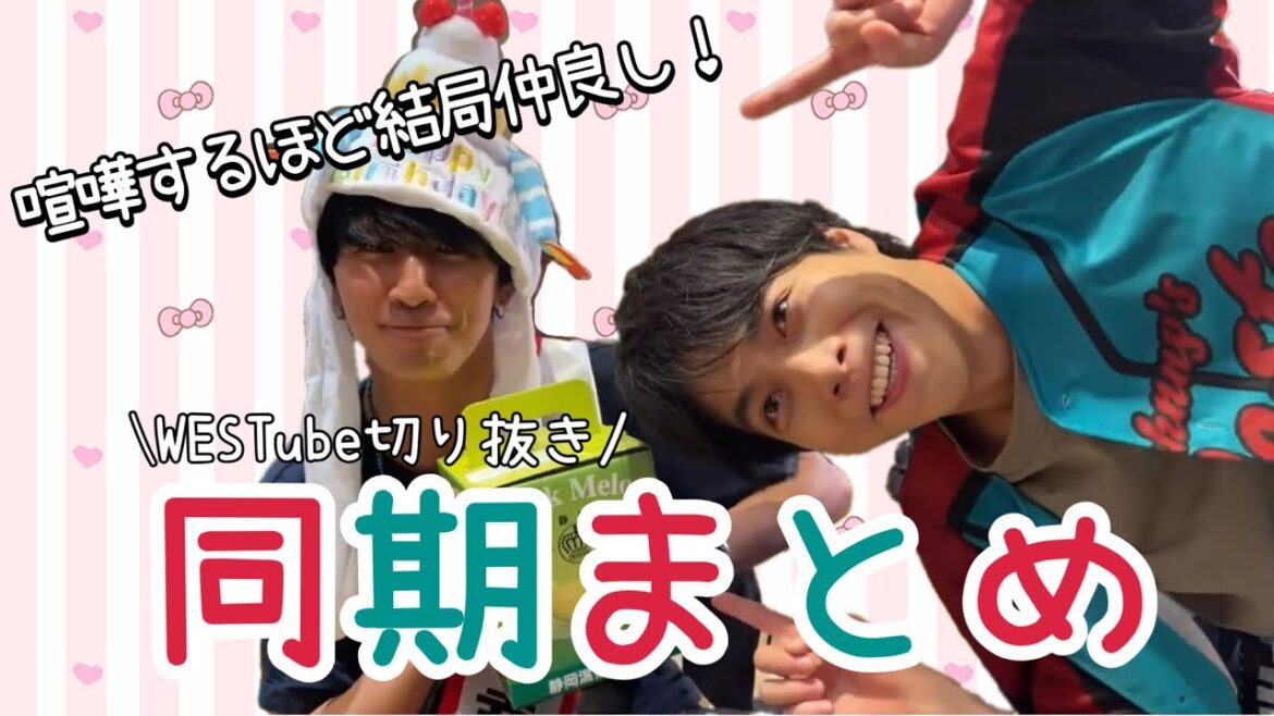 結局仲が良い同期まとめ【ジャニーズWEST】