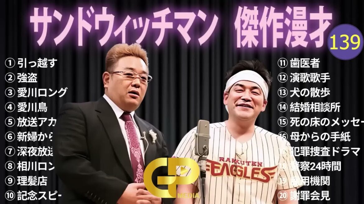 【広告無し】 サンドウィッチマン 傑作漫才+コント #139【睡眠用BGM・作業用・勉強用・ドライブ】（概要欄タイムスタンプ有り）【最も魅力的な】