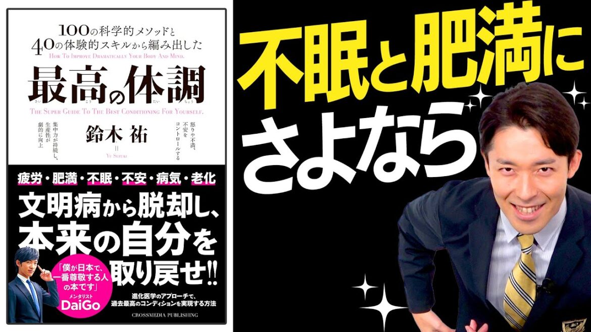 【最高の体調①】疲労・肥満・不眠から本来の自分を取り戻す(How to Keep Your Body in Top Condition) 【最高の体調①】疲労・肥満・不眠から本来の自分を取り戻す(How to Keep Your Body in Top Condition)