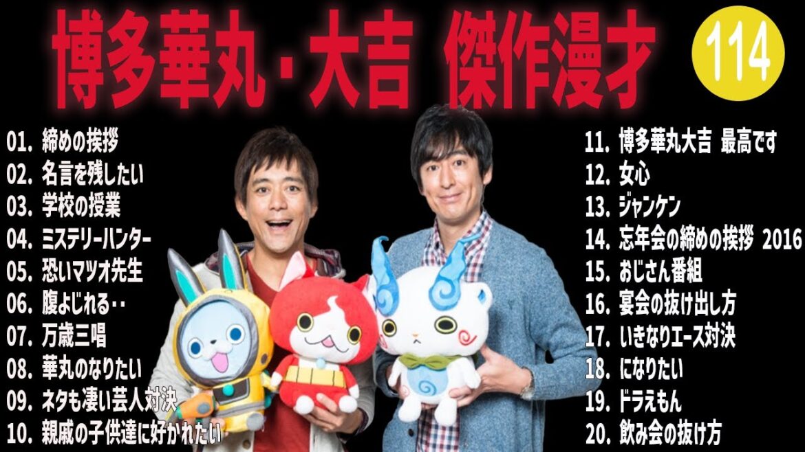 博多華丸・大吉 傑作漫才+コント#114【睡眠用・作業用・ドライブ・高音質BGM聞き流し】（概要欄タイムスタンプ有り）