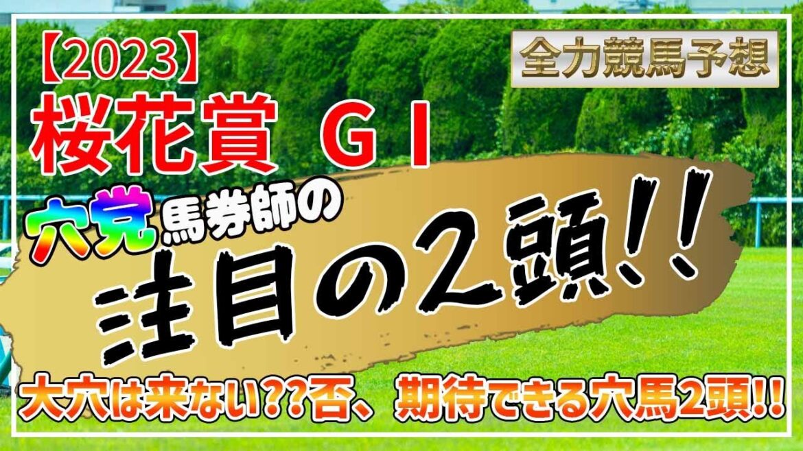 【競馬予想】【桜花賞 2023 最終結論】大穴は来ない?! 否、期待できる穴馬2頭!! 【競馬予想】【桜花賞 2023 最終結論】大穴は来ない?! 否、期待できる穴馬2頭!!
