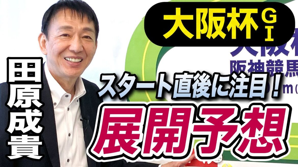 【大阪杯2024】元天才騎手・田原成貴が展開予想　勝敗のカギを握るスタート直後の位置どり《東スポ競馬ニュース》