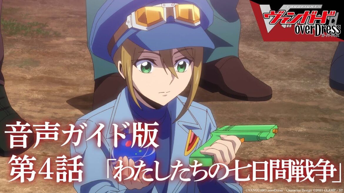 【音声ガイド版】アニメ「カードファイト!! ヴァンガード overDress」第4話 わたしたちの七日間戦争 【音声ガイド版】アニメ「カードファイト!! ヴァンガード overDress」第4話 わたしたちの七日間戦争