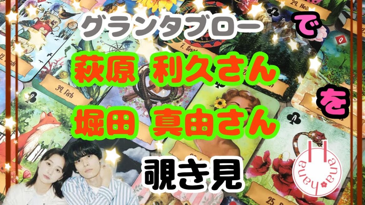 🔮萩原利久さん×堀田真由さんを🧙‍♀️グランタブローで🃏覗き見👀ﾁﾗｯ