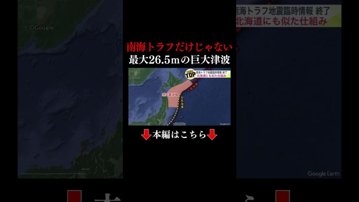 👆本編はこちら👆南海トラフだけじゃない…北海道から千葉まで対象 “巨大地震や津波”想定した「後発注意情報」―最悪の場合は波の高さ26m超 死者20万人のシナリオ