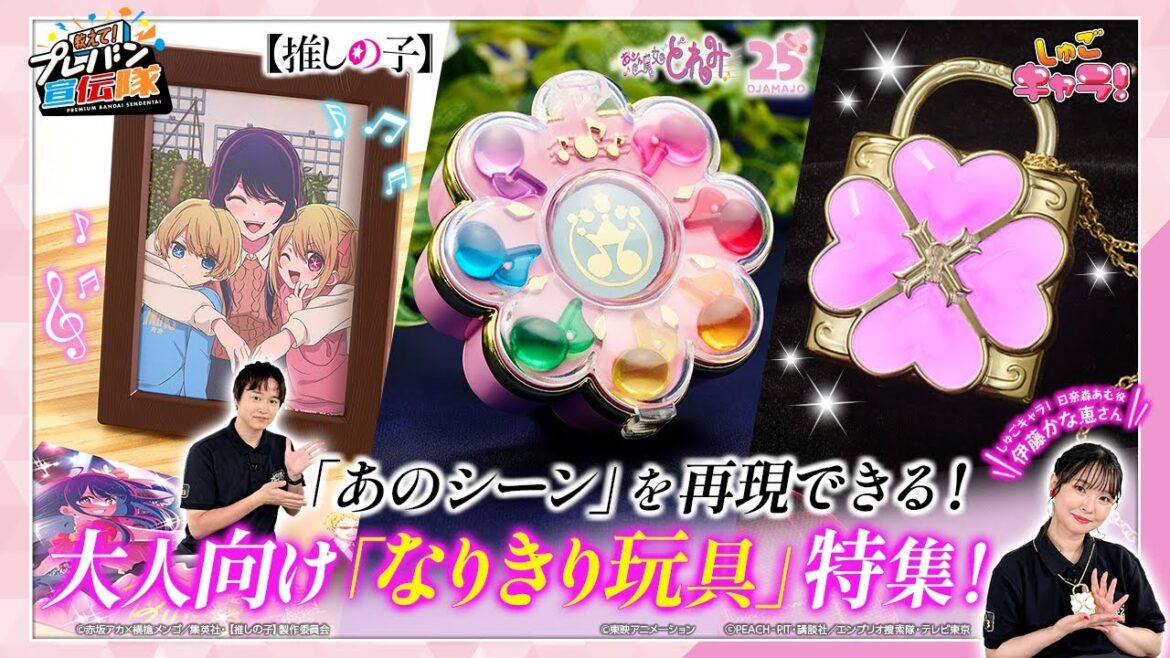 【教えて！プレバン宣伝隊#32】しゅごキャラ日奈森あむ役・伊藤かな恵さんと一緒になりきり玩具を紹介！懐かしのアイテムから最新作まで！　【しゅごキャラ！/【推しの子】/おジャ魔女どれみ♯】